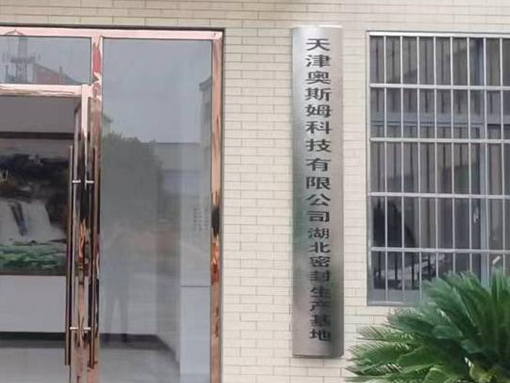 公司环境
